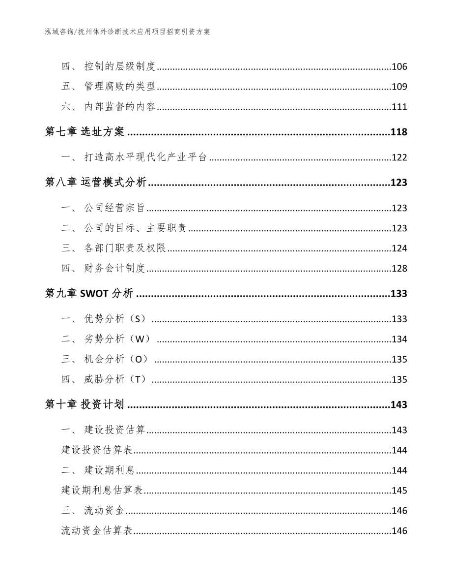 抚州体外诊断技术应用项目招商引资方案_参考范文_第5页