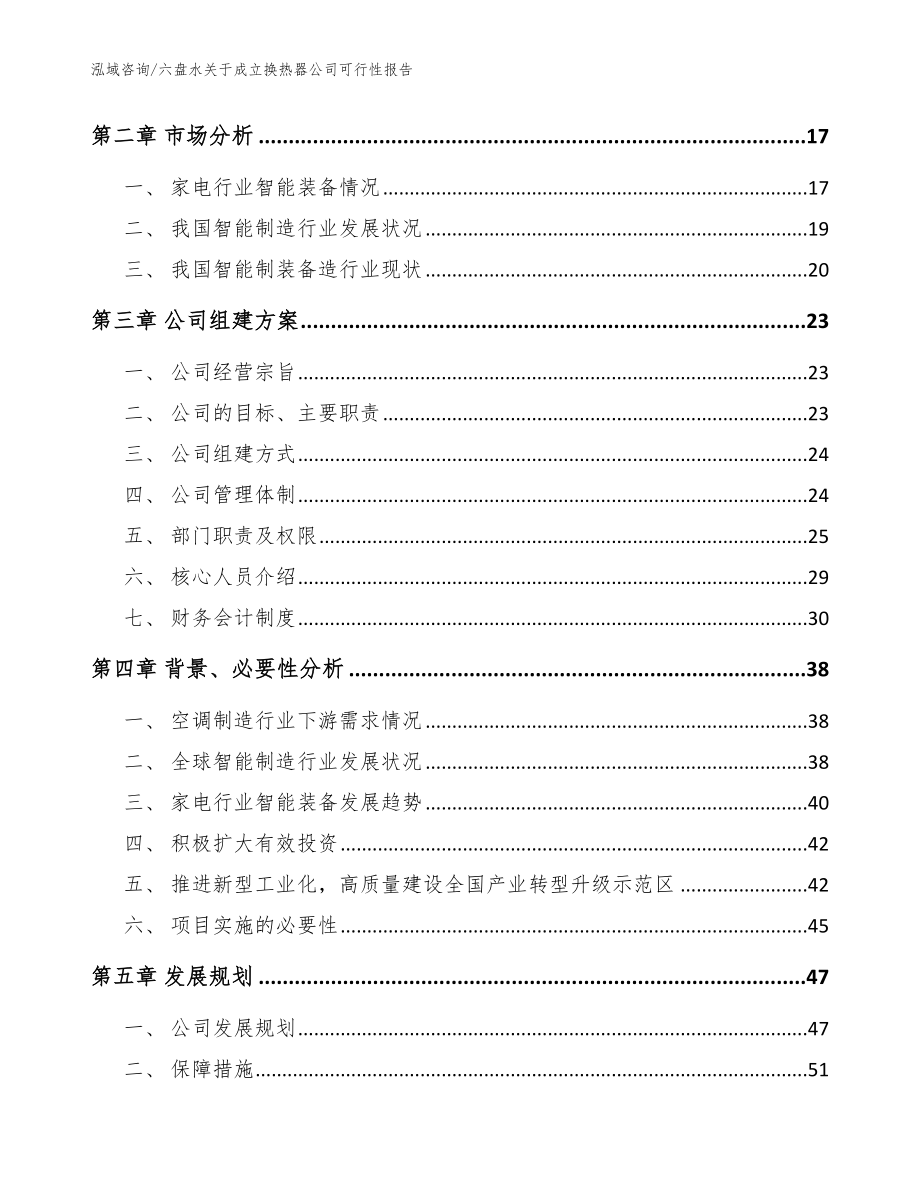 六盘水关于成立换热器公司可行性报告_模板范本_第4页