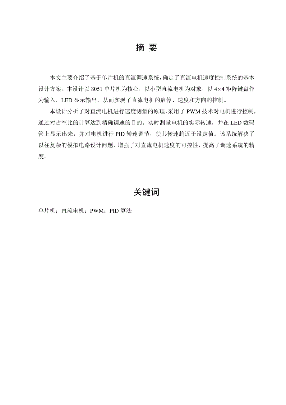 毕业设计（论文）基于单片机的直流电机调速系统的设计_第2页