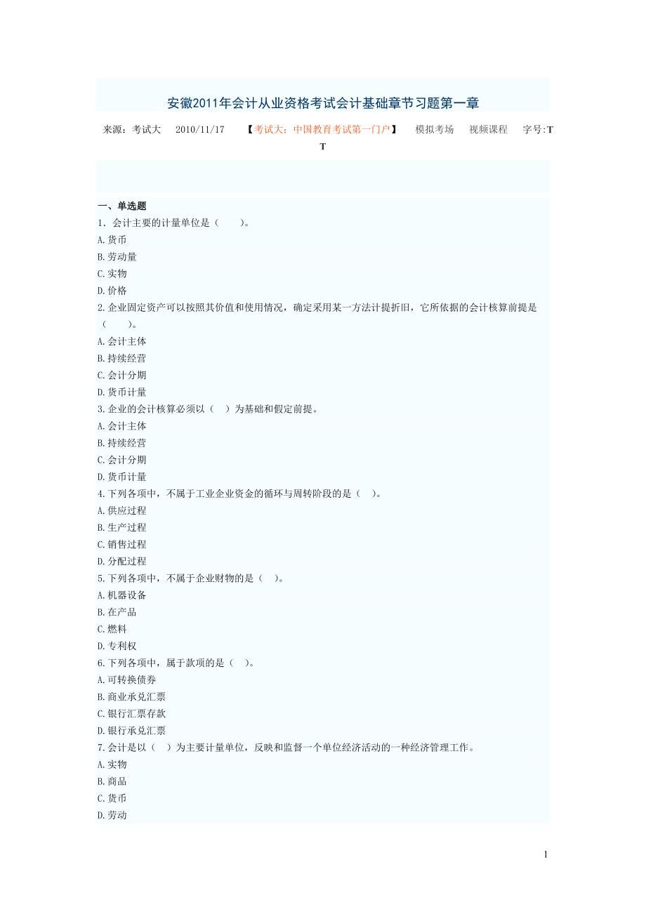 安徽2011年会计从业资格考试会计基础章节习题第一章.doc_第1页