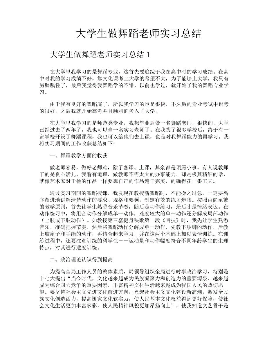 大学生做舞蹈老师实习总结_第1页