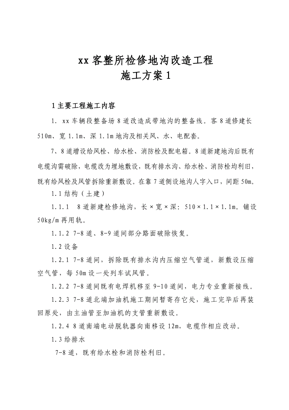 xx客整所检修地沟改造工程施工方案_第1页