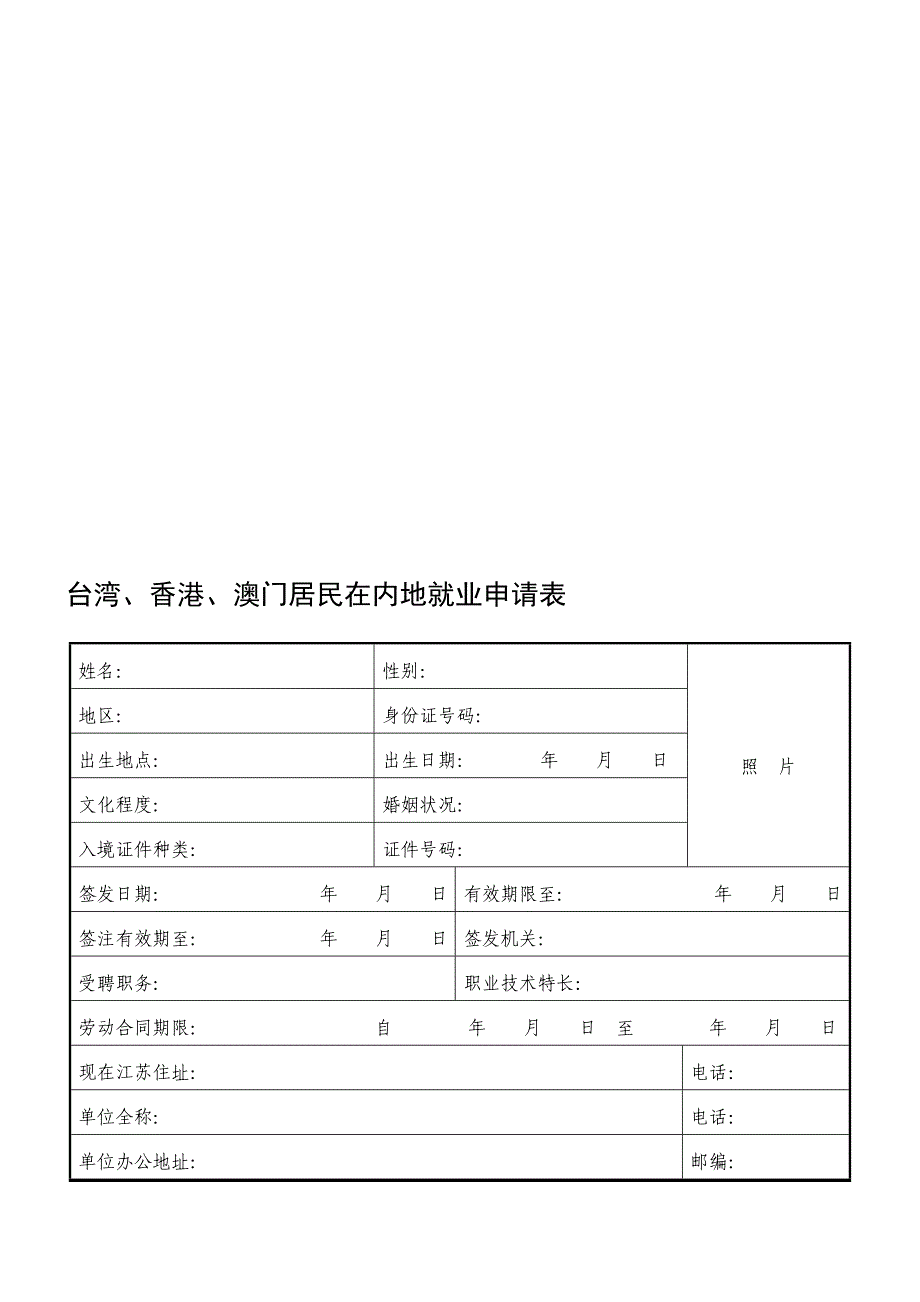 附《台港澳居民在内地就业申请表》_第1页