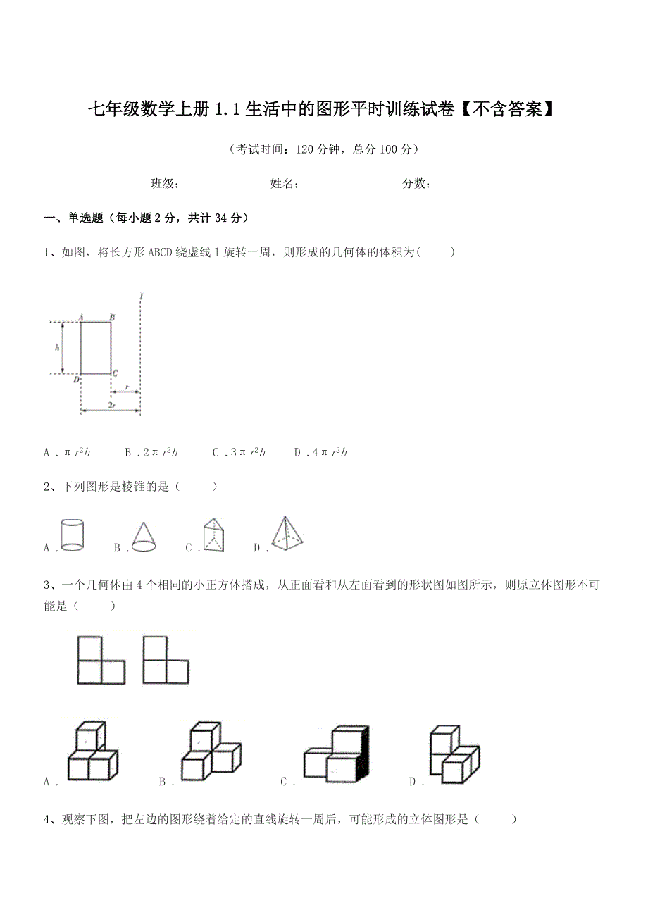 2019学年榆树市靳家中学七年级数学上册1.1生活中的图形平时训练试卷【不含答案】.docx_第1页