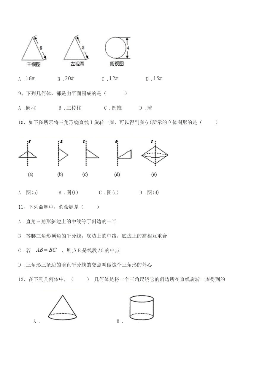 2019学年榆树市靳家中学七年级数学上册1.1生活中的图形平时训练试卷【不含答案】.docx_第3页