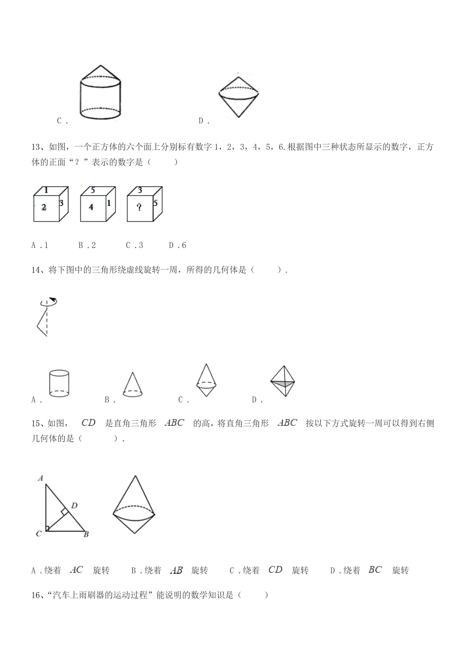 2019学年榆树市靳家中学七年级数学上册1.1生活中的图形平时训练试卷【不含答案】.docx_第4页