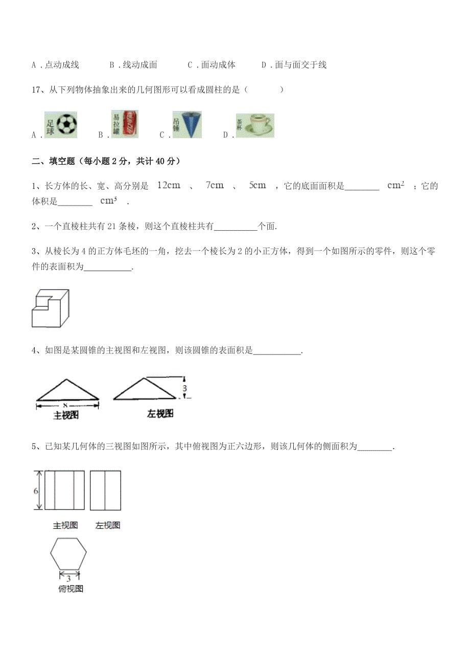 2019学年榆树市靳家中学七年级数学上册1.1生活中的图形平时训练试卷【不含答案】.docx_第5页