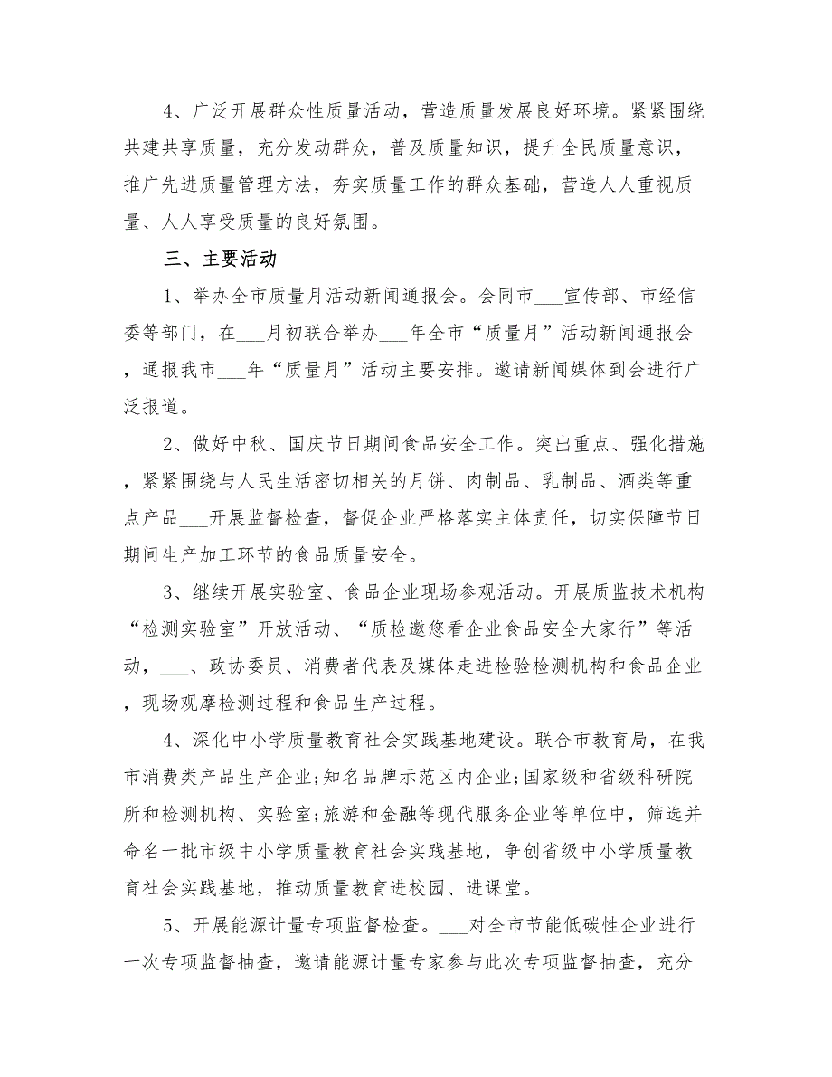 2022年医疗质量月活动实施方案范文_第2页