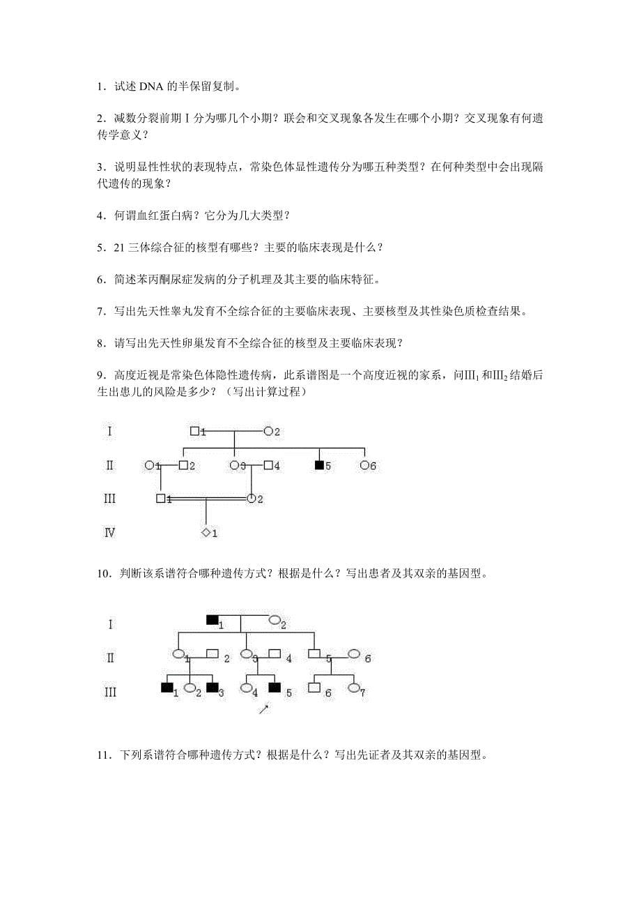 遗传学复习题.doc_第5页