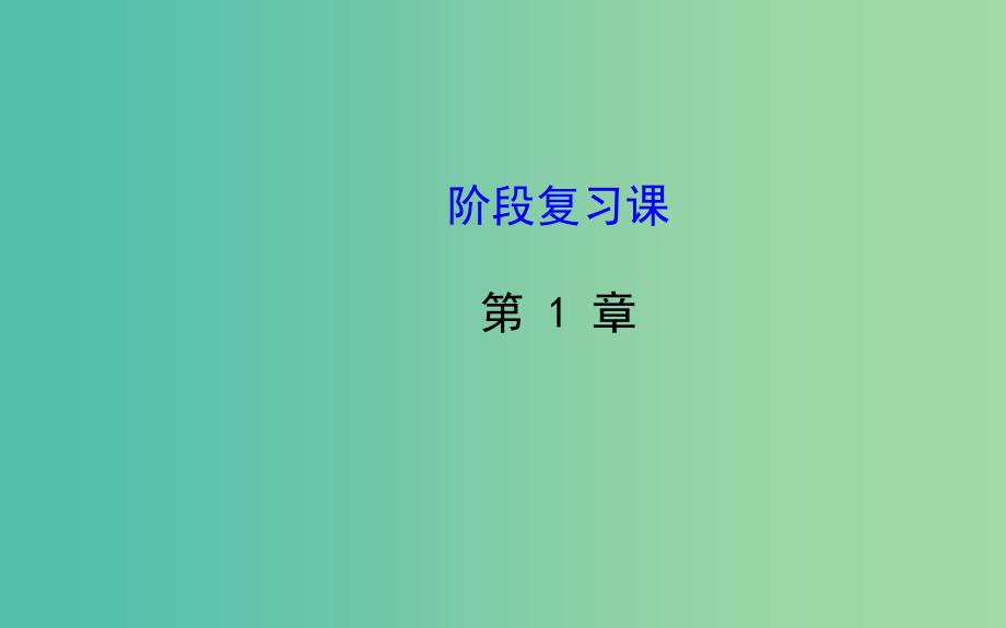 高中化学 阶段复习课课件1 鲁科版选修5.ppt_第1页