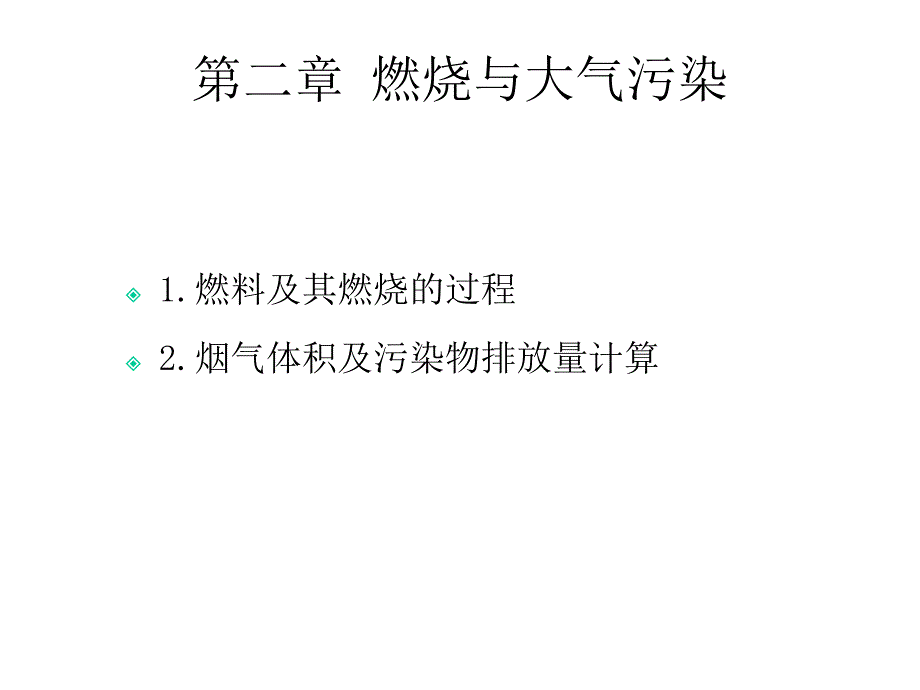 燃料燃烧、空气量、烟气量计算课件_第1页