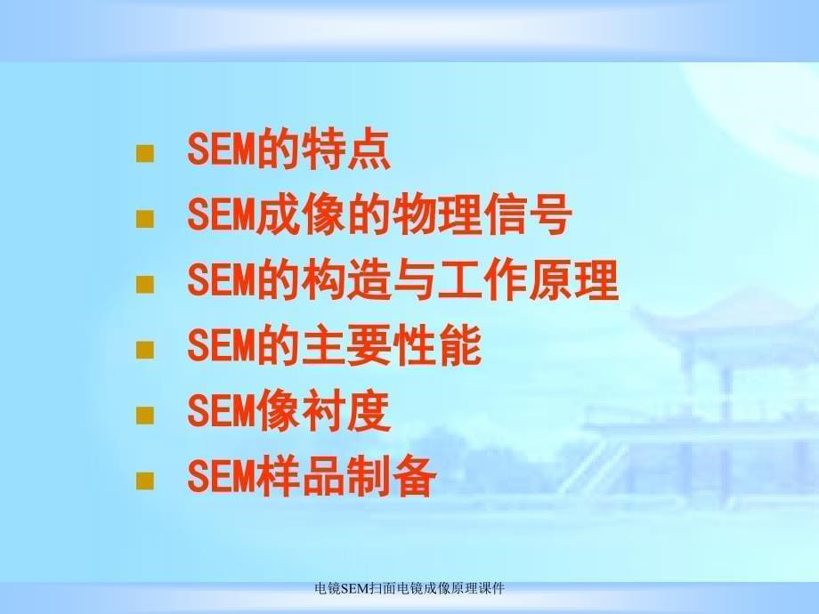 电镜SEM扫面电镜成像原理课件_第5页