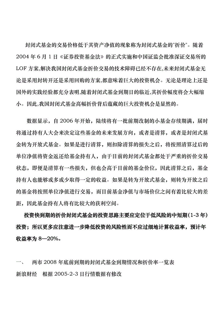 封闭式基金投资机会分析(doc 11)_第1页