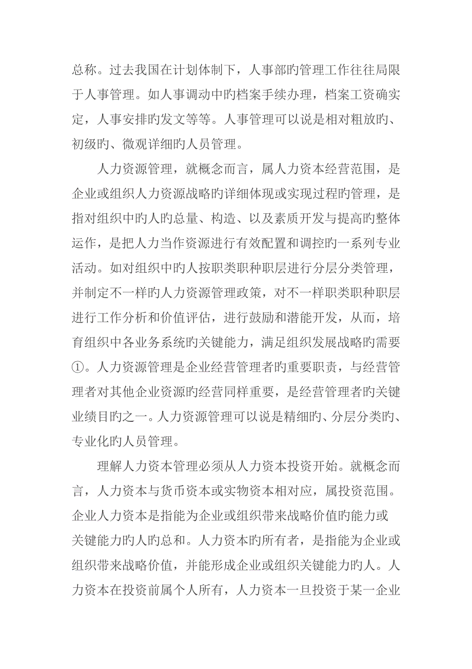 人力资源管理与人力资本管理比较分析_第2页