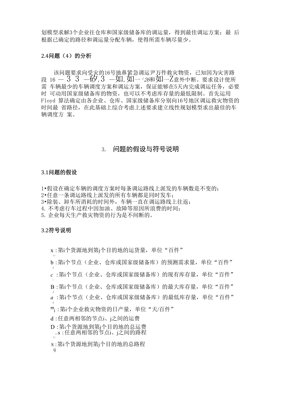 物资紧急调运问题的优化模型_第4页