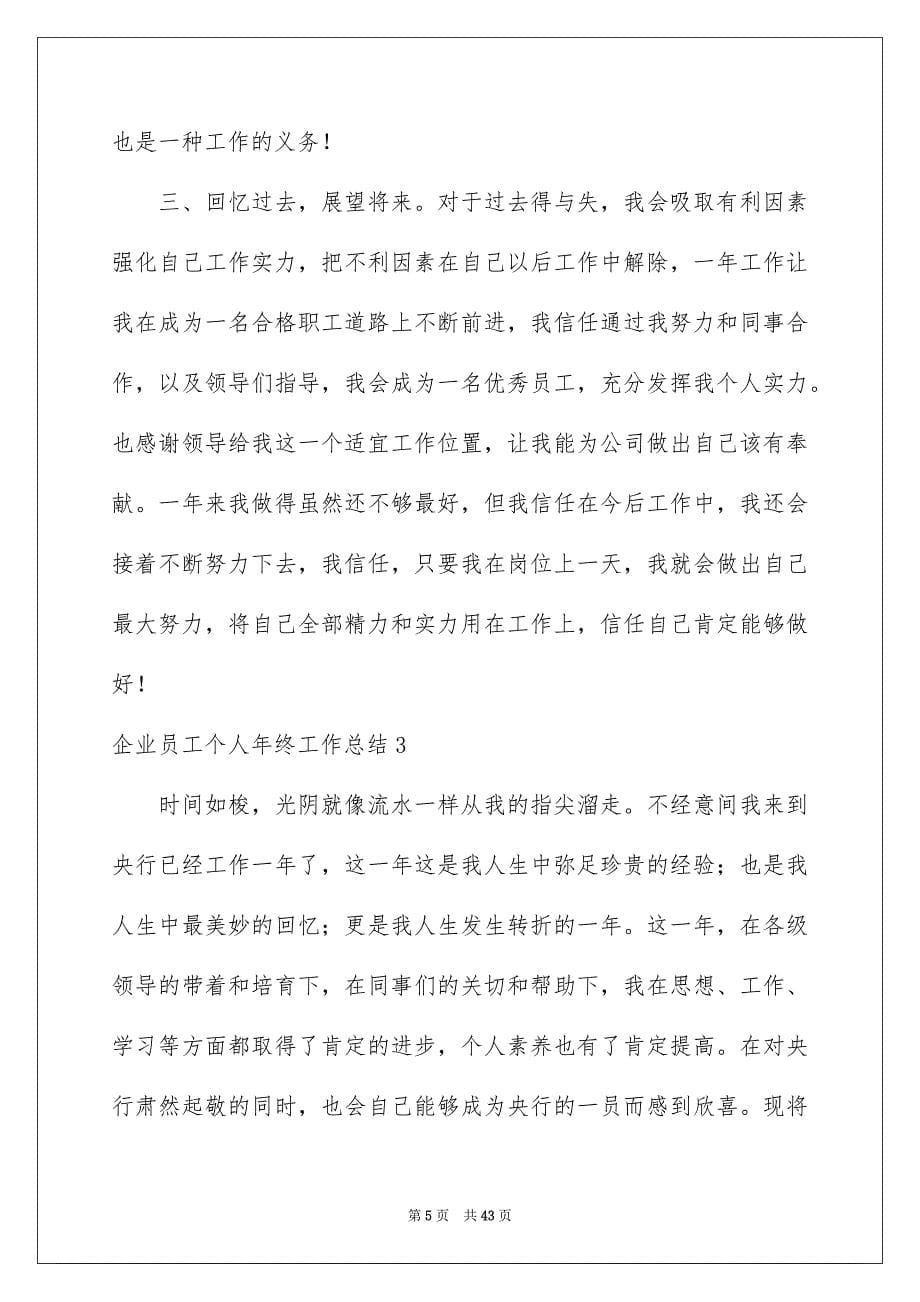 2023年企业员工个人年终工作总结.docx_第5页