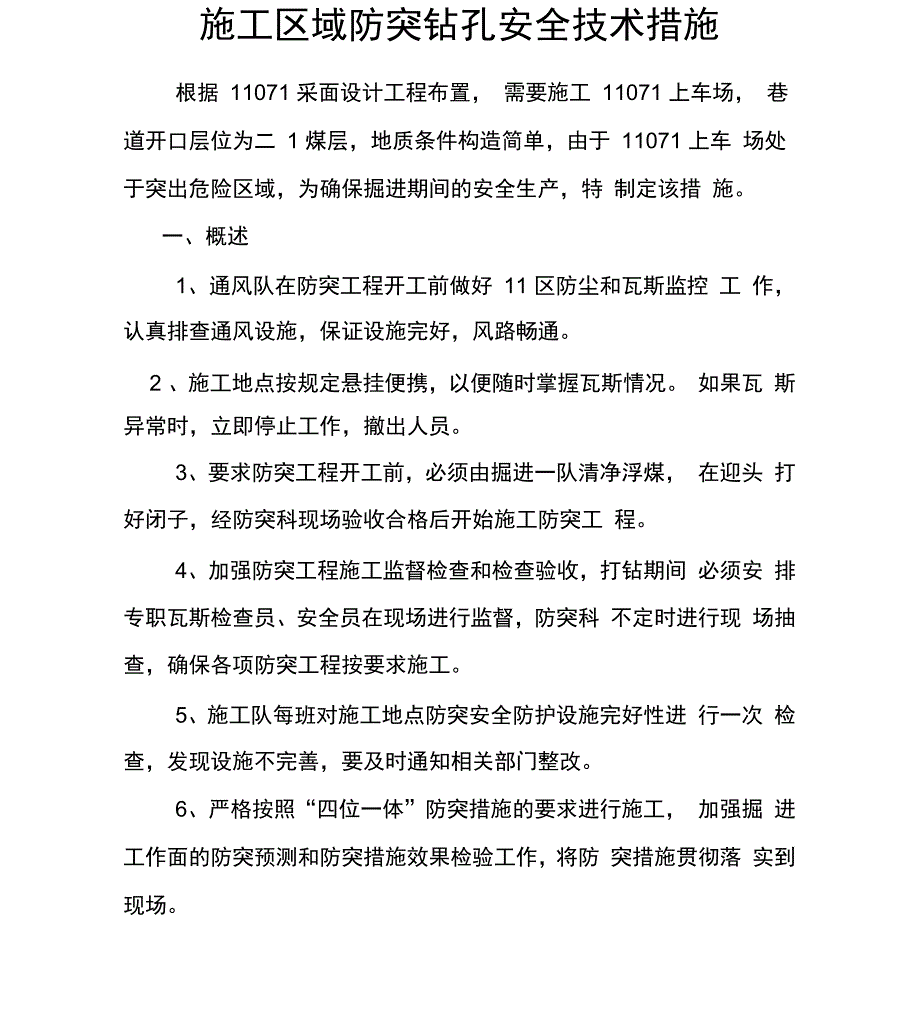 打区域防突钻孔安全技术措施_第1页