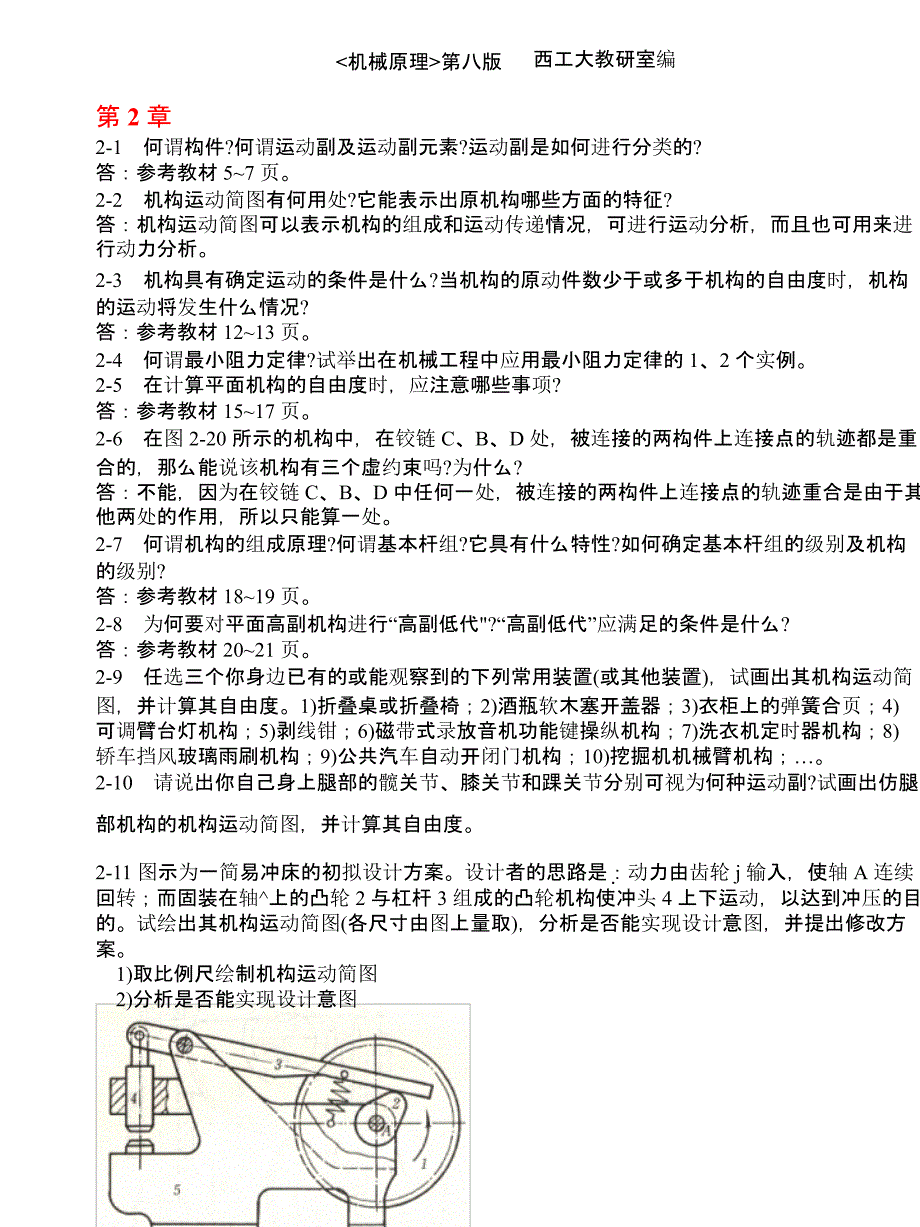 机械原理第八版课后练习答案_第1页