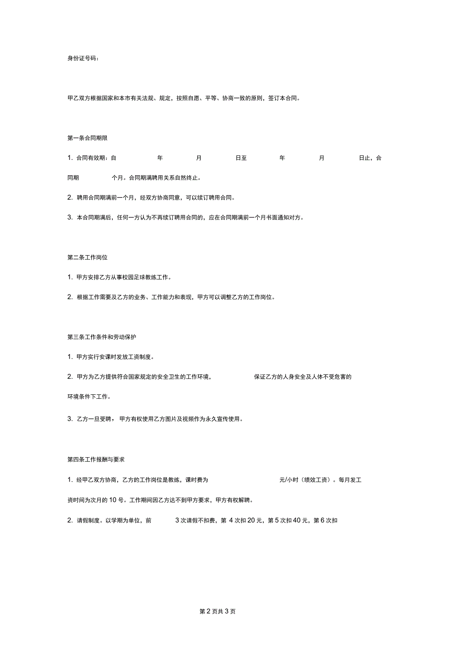 校园足球教练聘用合同协议书范本_第2页