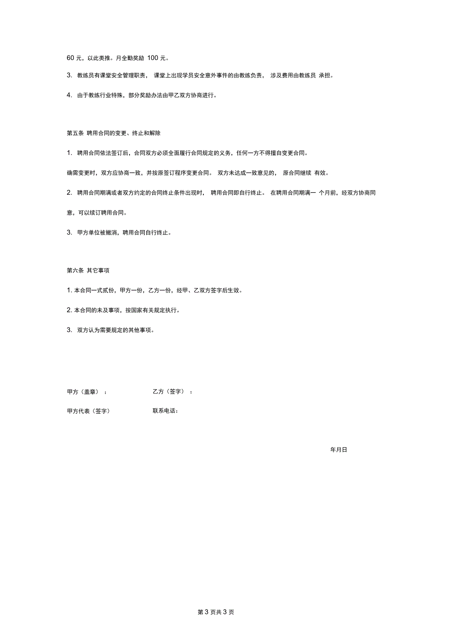 校园足球教练聘用合同协议书范本_第3页