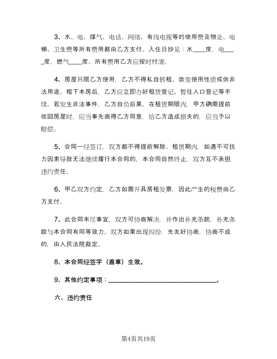 租房合同参考样本（八篇）.doc_第4页