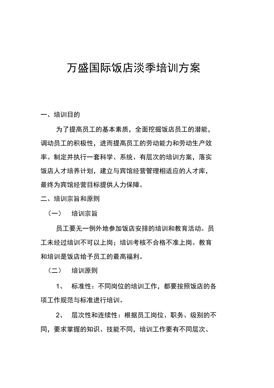 万盛国际饭店淡季培训方案_第1页