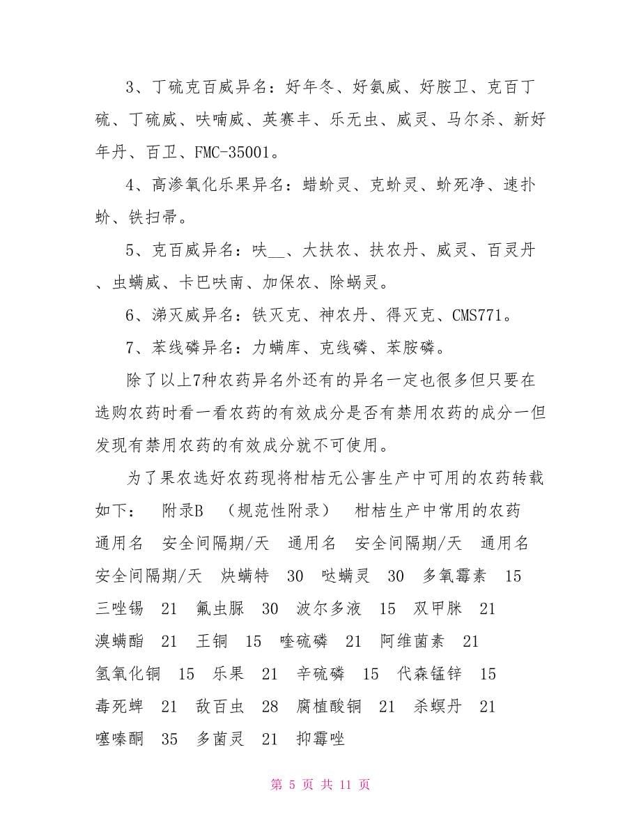 柑桔无公害病虫害防治技术_第5页