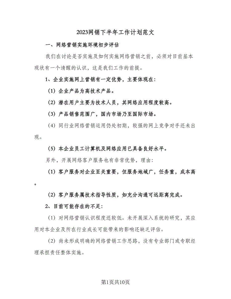 2023网销下半年工作计划范文（2篇）.doc_第1页