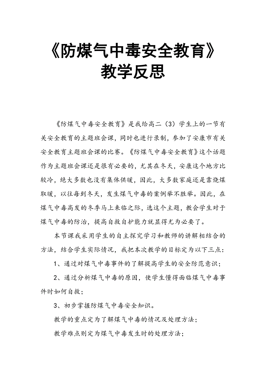 《防煤气中毒安全教育》教学反思_第1页