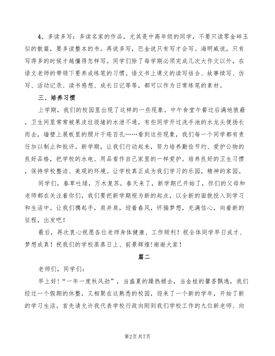 2022年校长国旗下讲话稿开场白范文_第2页