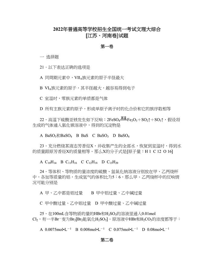 2022年普通高等学校招生全国统一考试（江苏河南卷）高中化学.docx