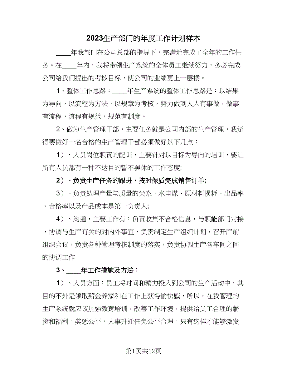 2023生产部门的年度工作计划样本（五篇）.doc_第1页