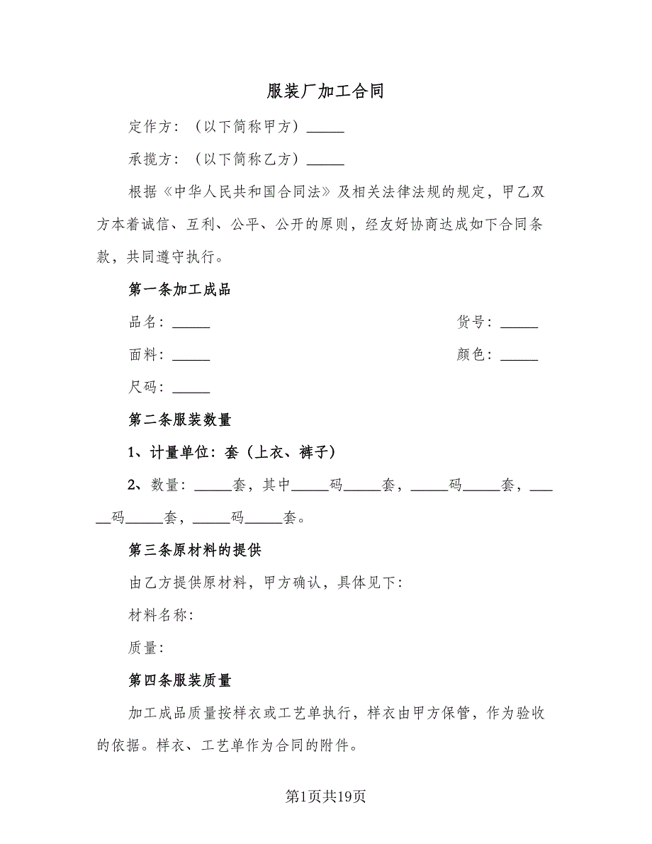 服装厂加工合同（六篇）.doc_第1页