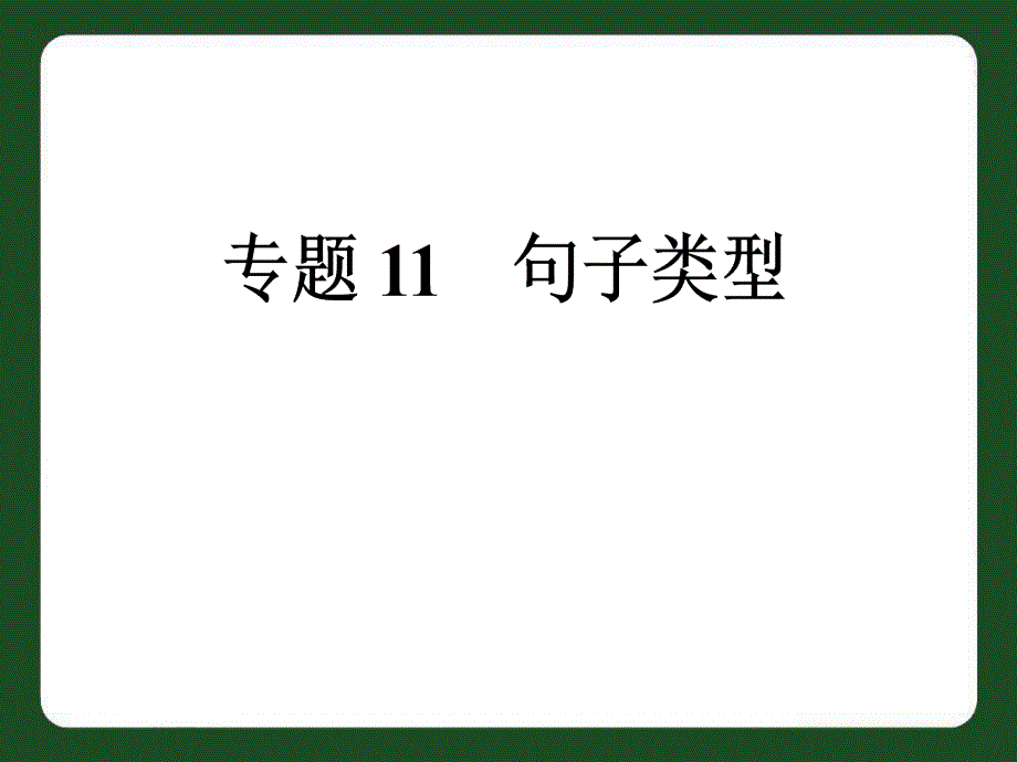 中考英语专题复习句子类型_第1页