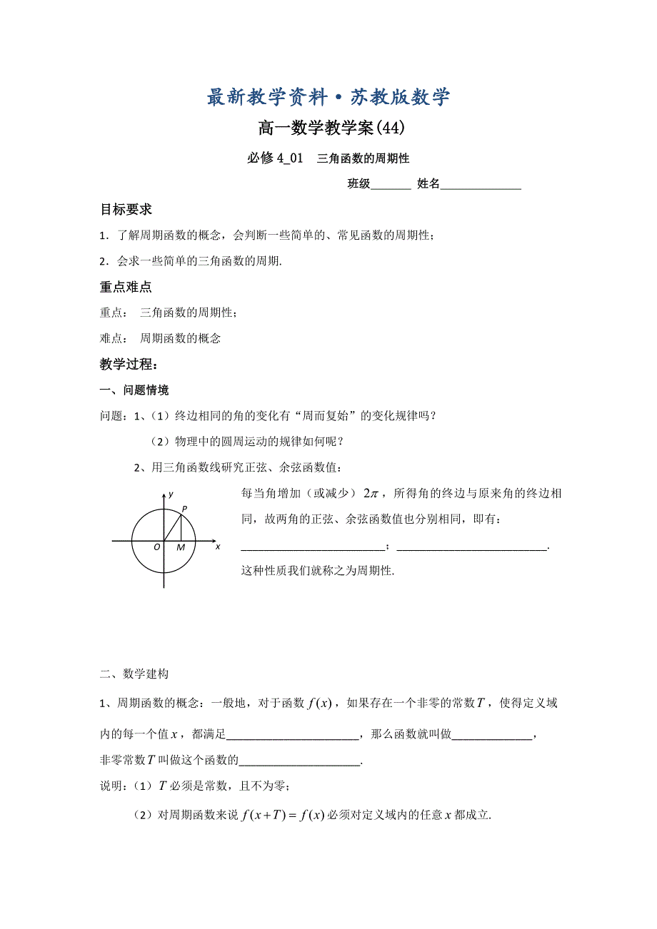 最新苏教版高一数学必修4教学案：第1章8三角函数的周期性_第1页