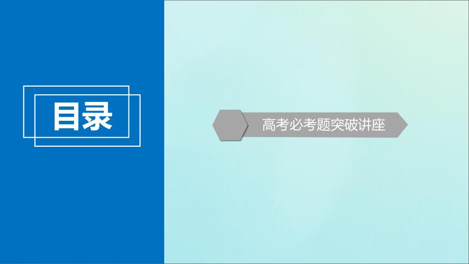 2020版高考数学大一轮复习 高考必考题突破讲座1 函数与导数的综合问题课件 文 新人教A版_第2页