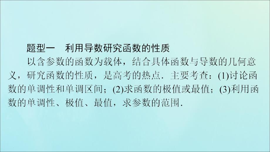 2020版高考数学大一轮复习 高考必考题突破讲座1 函数与导数的综合问题课件 文 新人教A版_第4页