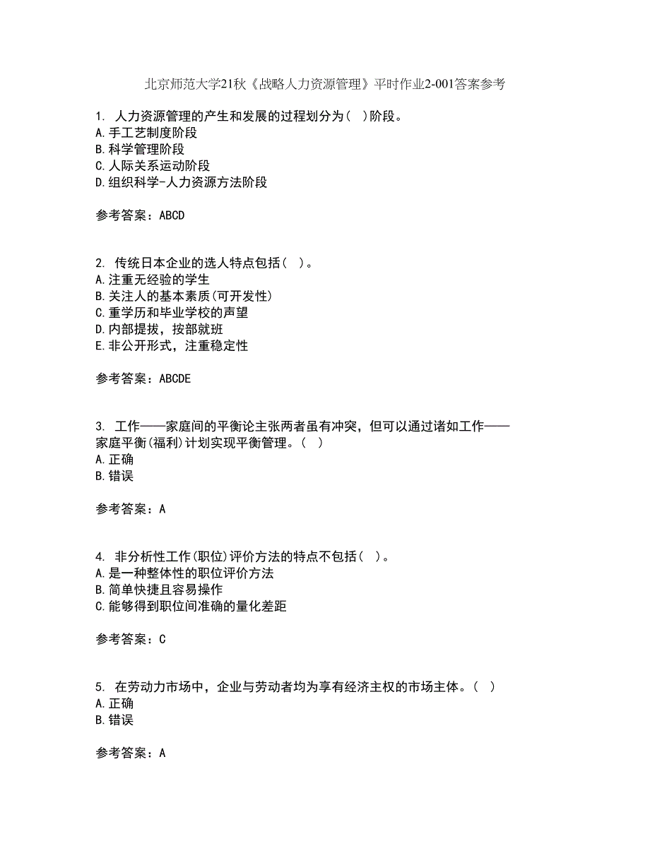 北京师范大学21秋《战略人力资源管理》平时作业2-001答案参考71_第1页