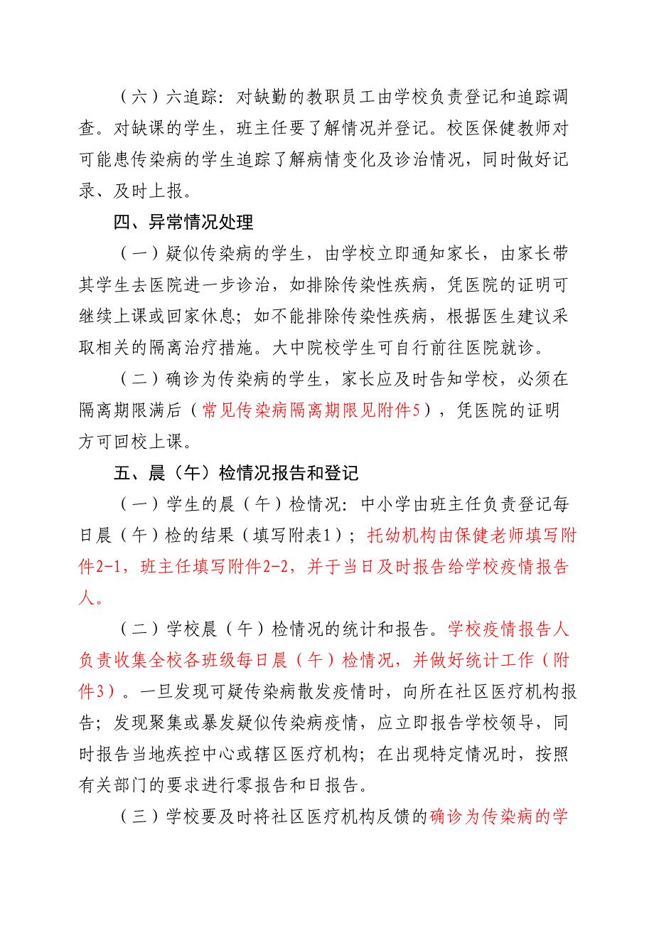 九龙坡区学校(托幼机构)晨午检及因病缺勤病因追查与登记制度.doc_第4页