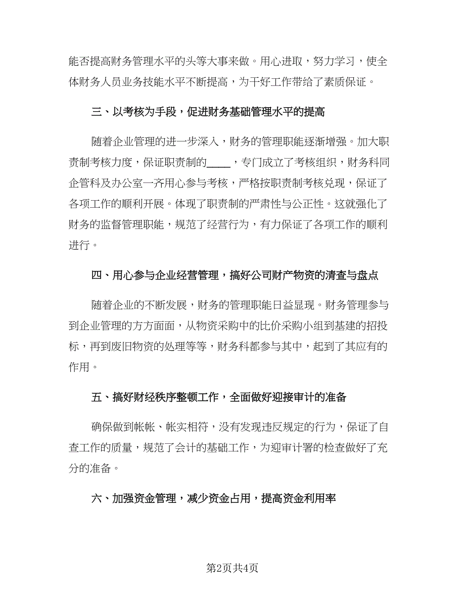 财务2023年终工作总结及工作计划范文（二篇）.doc_第2页