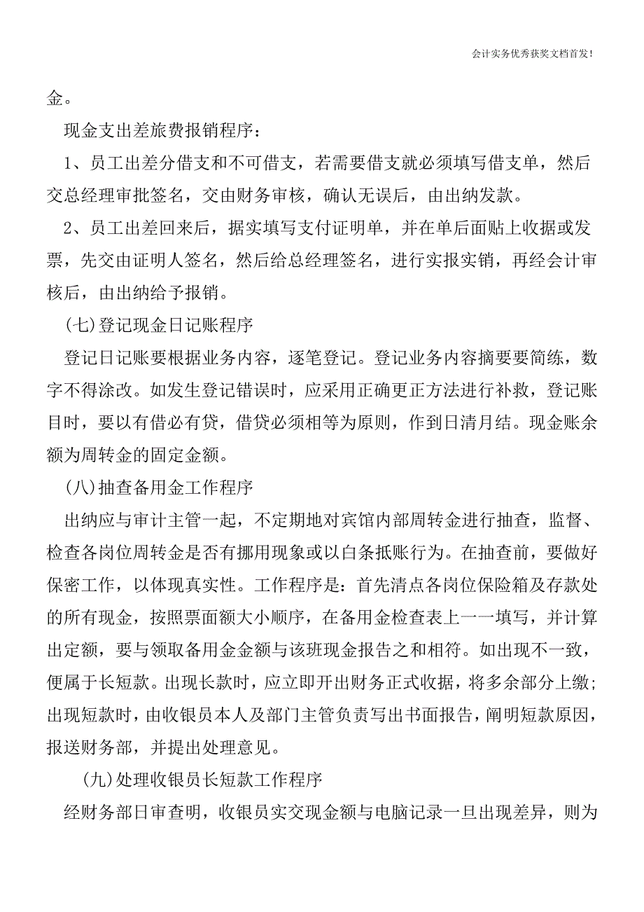 餐饮业出纳的工作流程详解-会计实务精选文档首发.doc_第3页