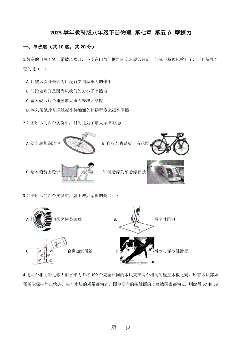 2023年学年教科版八年级下册物理 第七章 第节 摩擦力.docx_第1页