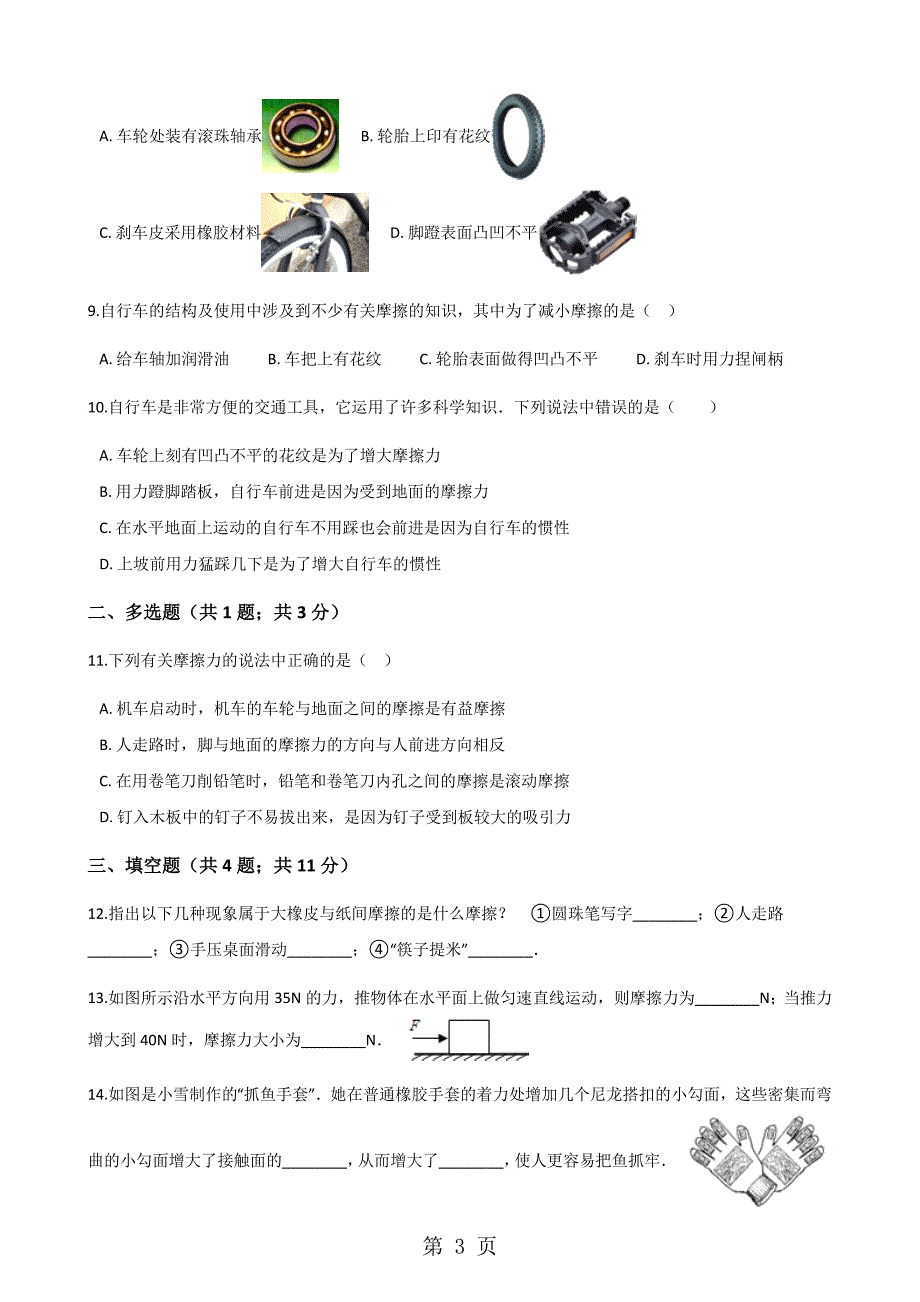 2023年学年教科版八年级下册物理 第七章 第节 摩擦力.docx_第3页