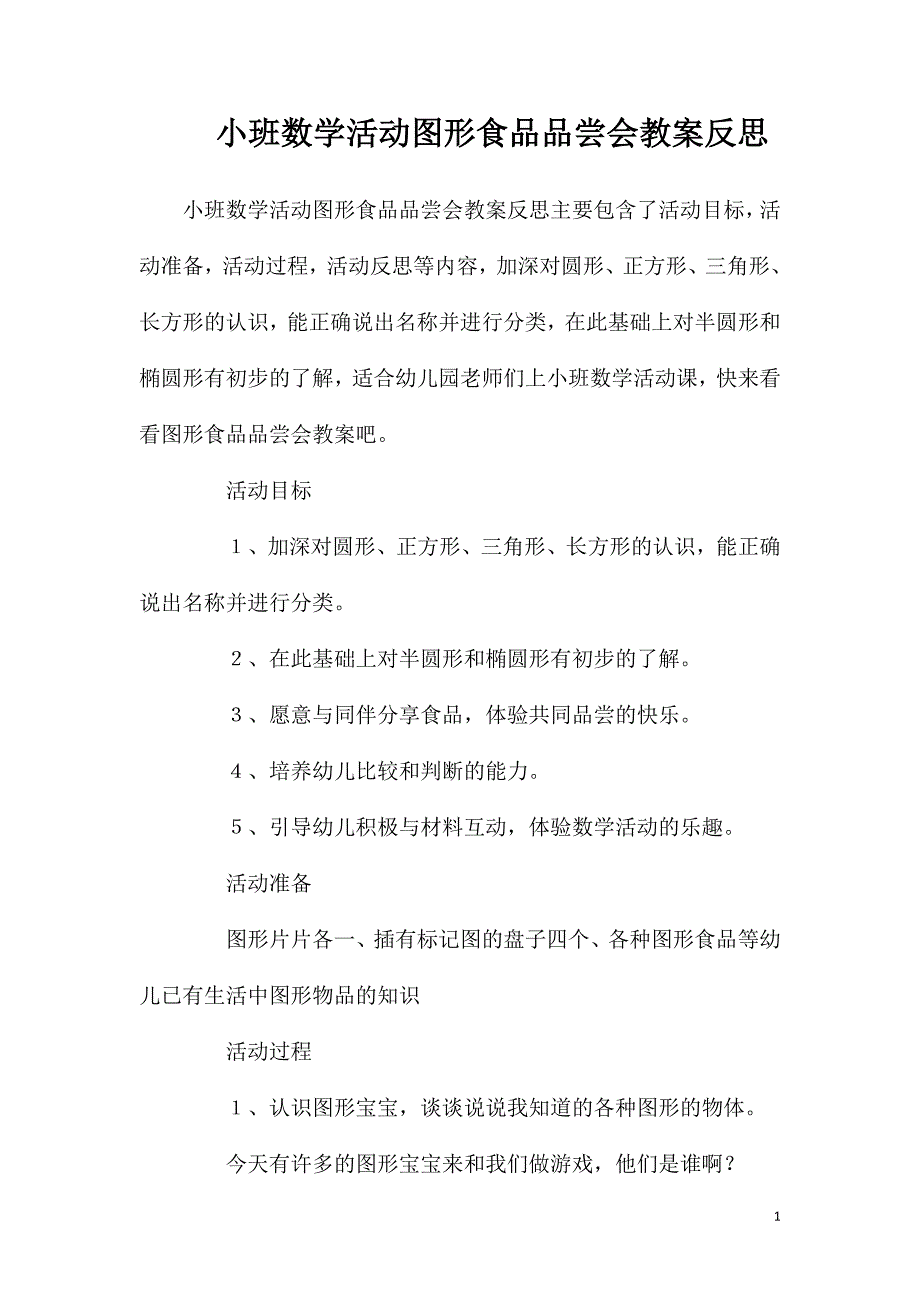 小班数学活动图形食品品尝会教案反思_第1页