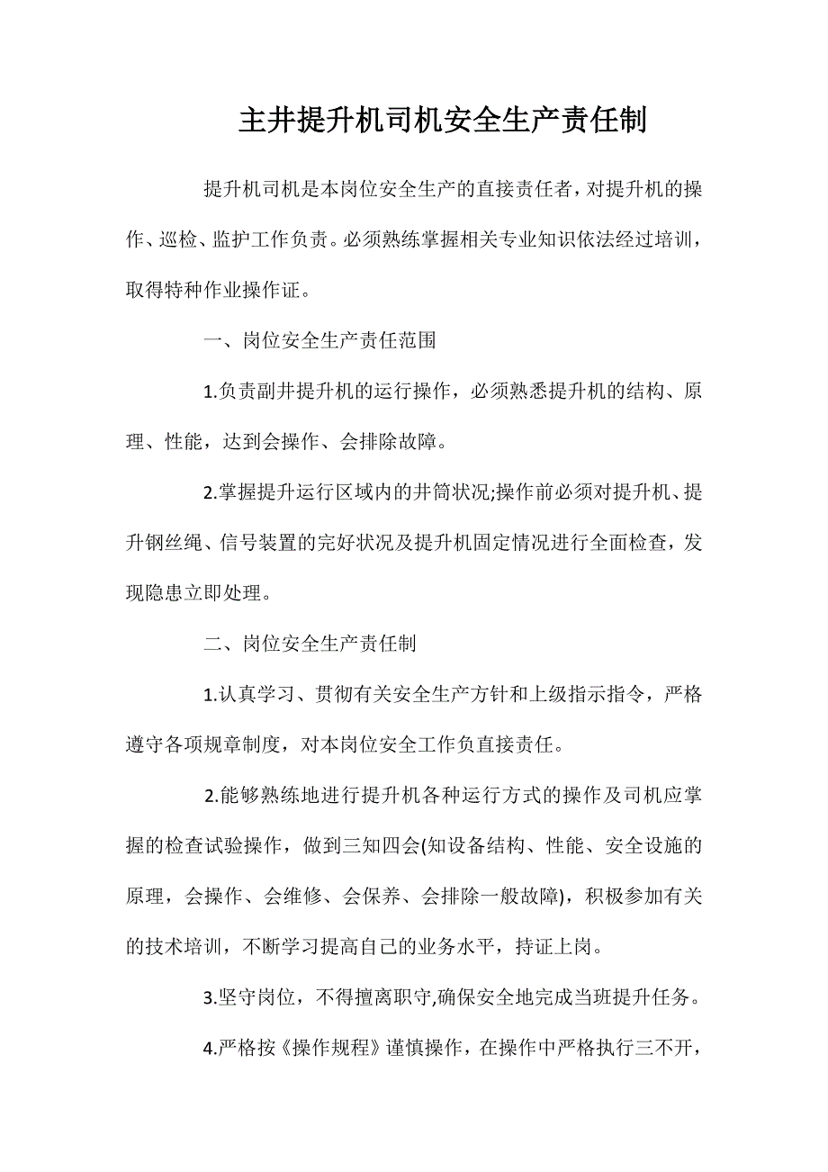 主井提升机司机安全生产责任制_第1页