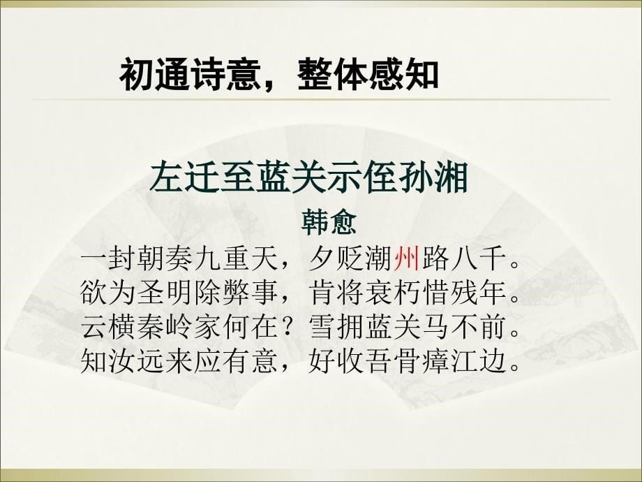 左迁至蓝关示侄孙湘韩愈.ppt_第5页