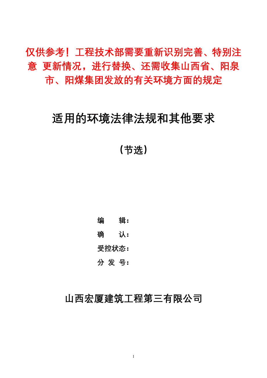 公司环境法规节选(参考)110709发.doc_第1页