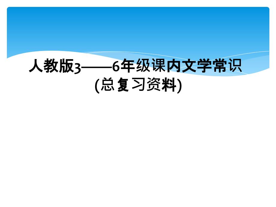 人教版3——6年级课内文学常识(总复习资料) (2)_第1页