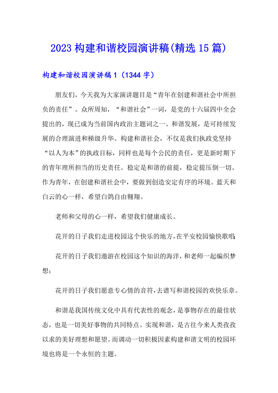 2023构建和谐校园演讲稿(精选15篇)_第1页