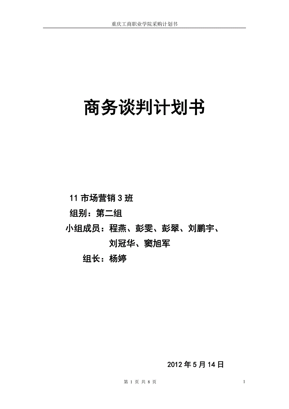 商务谈判文档.doc_第1页